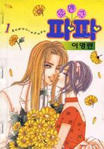 만화책) 이영란-로맨스 파파 <전 8권> 만화책) 이영란-로맨스 파파 <전 8권>
