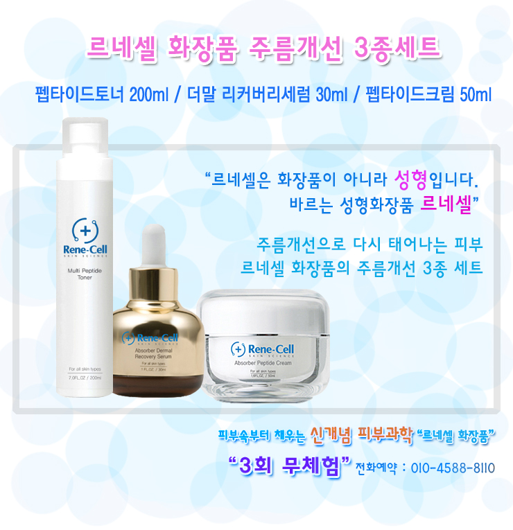  [르네셀 스킨케어] 피부노화방지, 피부재생, 보톡스 효과에 효과가 좋은 르네셀 화장품 주름개선 3종세트