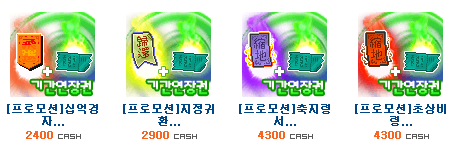 2014년 캐시 프로모션 아이템 업데이트
