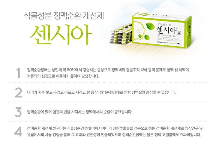 정맥순환제 센시아 성분, 원리, 효능효과 12