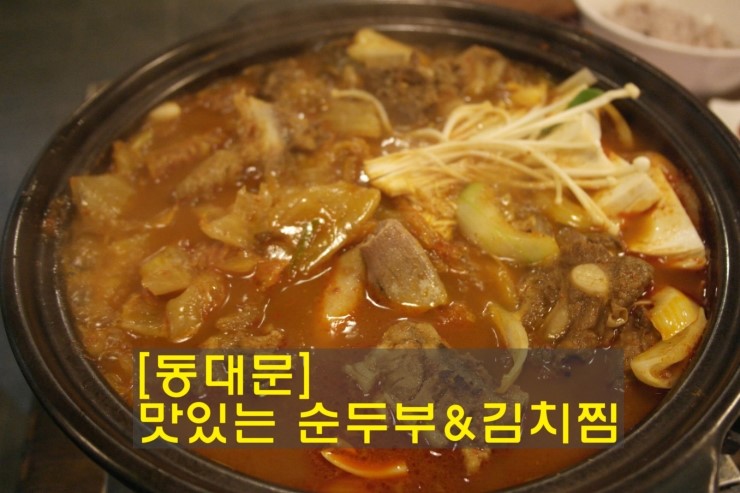  [동대문맛집]24시간 맛집 공기밥이 무한리필 맛있는 순두부&김치찜