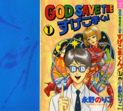 만화책 갓 세이브 더 스케코마군 God Save The すげこまくん 리뷰 네이버 블로그