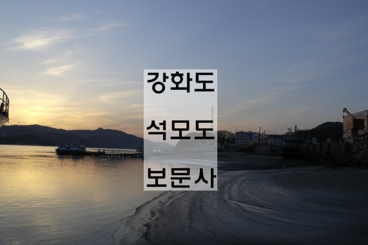 [강화/석모도][보문사]서울 근교 1박2일로 가기 좋은 곳