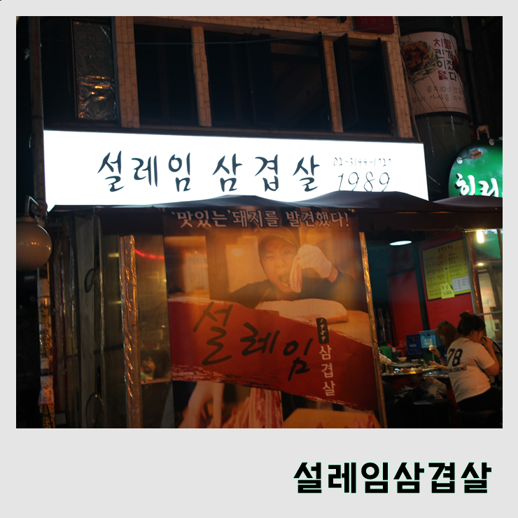  [설레임삼겹살 신촌점] 저렴한 가격에 질좋은 삼겹살을 ! #신촌역 맛집 #신촌고기집 