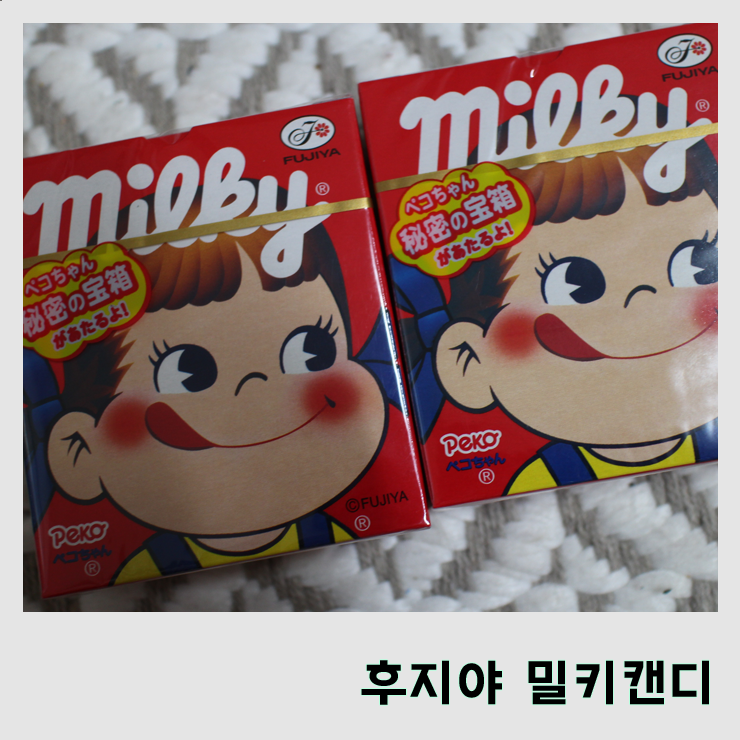  [사탕류] 입안에서 살살 녹는 우유캔디 후지야 밀키캔디