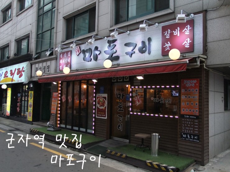 [군자역 맛집] 군자역 고기집 마포구이
