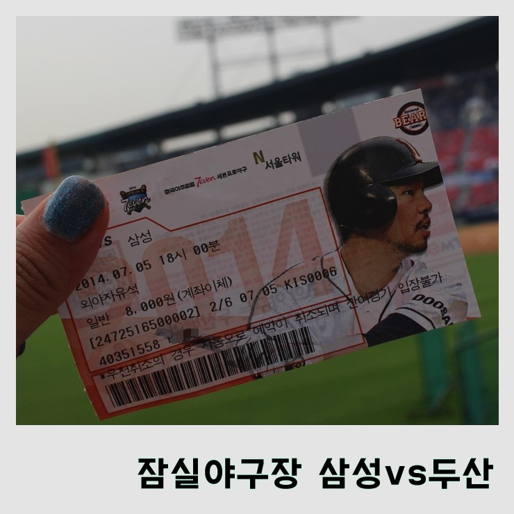  [야구장] 2014/07/05 잠실야구장 삼성VS두산  #신천역술집 #엄마는외계인빙수
