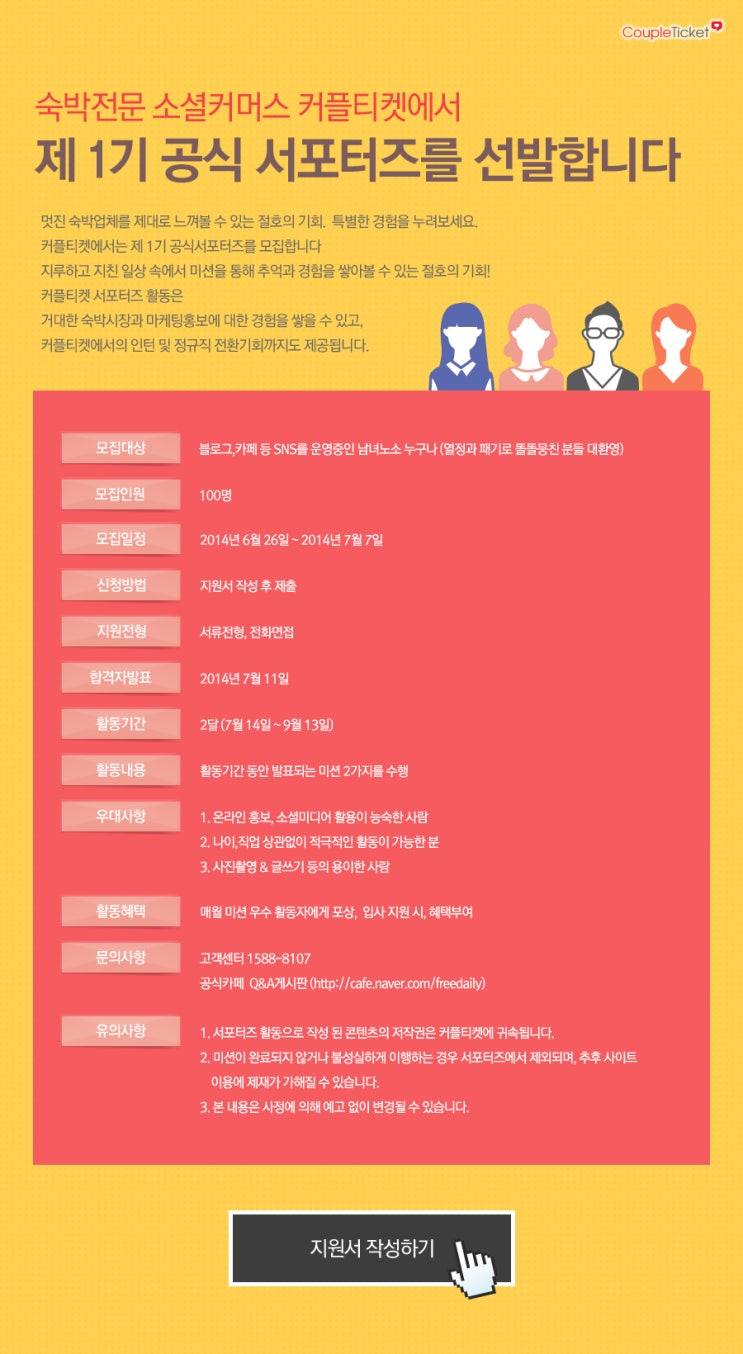 [커플티켓 서포터즈] 커플티켓 1기 공식 서포터즈 합격!