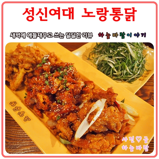  돈암동맛집 :: 성신여대치킨집 대표는 당연 노랑통닭이죠~