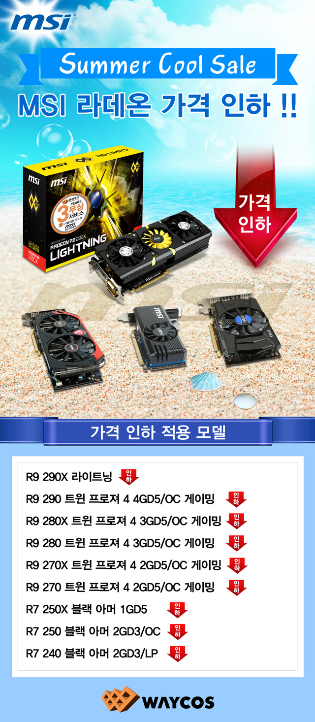 웨이코스, 7월 여름 맞이 MSI 라데온 가격인하 !! 웨이코스, 7월 여름 맞이 MSI 라데온 가격인하 !!