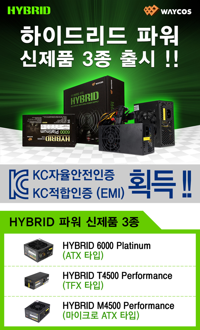 웨이코스, HYBRID 파워 신제품 3종 출시 웨이코스, HYBRID 파워 신제품 3종 출시
