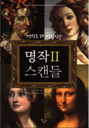  명작 스캔들Ⅱ 장피에르 윈터