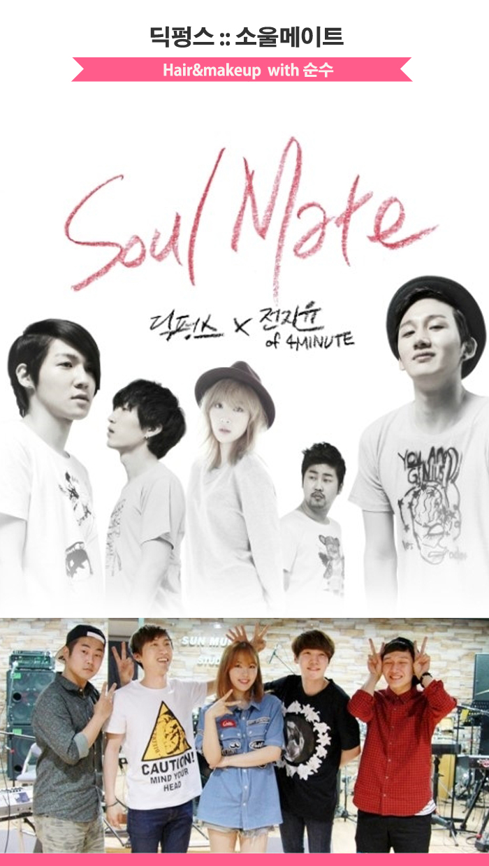 딕펑스 소울메이트 :: 콜라보레이션 앨범 '소울메이트' 순수가 함께 진행하였습니다 딕펑스 소울메이트 :: 콜라보레이션 앨범 '소울메이트' 순수가 함께 진행하였습니다