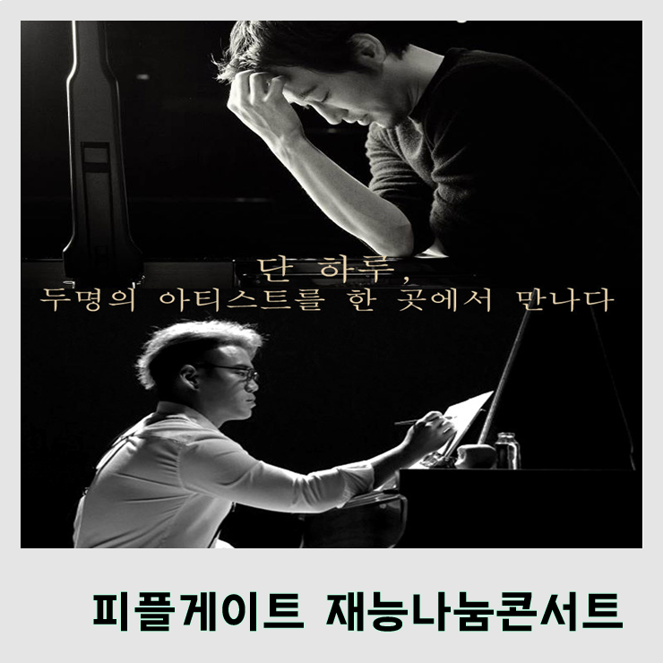  [공연] 피플게이트와 함께하는 베이비박스아이들을 돕는 이루마&이정 재능나눔콘서트 후기