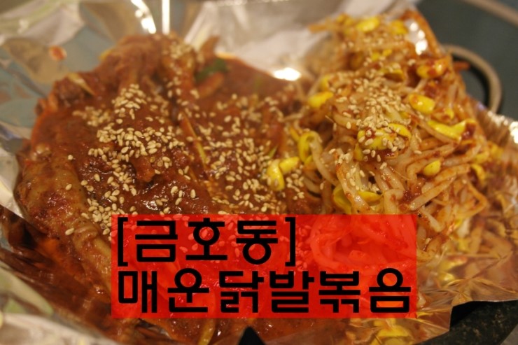  [금호동맛집]매콤하고 맛있는 '매운닭발볶음'(배달가능)