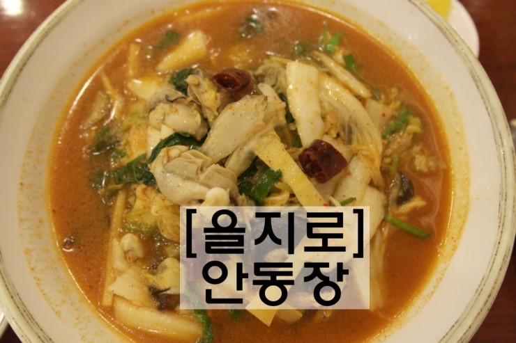  [을지로맛집]우리나라에서 가장 오래된 중화요리 맛집 '안동장'