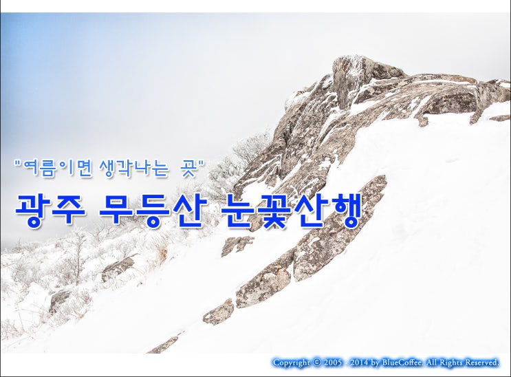  여름이면 생각나는 광주 무등산 눈꽃산행