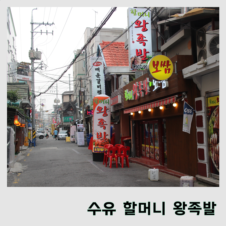  [할머니왕족발 수유역점] 수유역맛집 :: 수유족발 :: 보쌈먹고왔어요!
