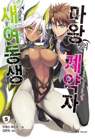 『새여동생 마왕의 계약자 5권』감상