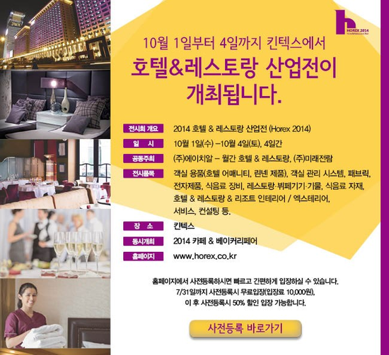  호텔&레스토랑 산업전 개최 !