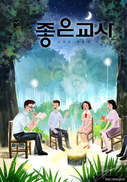  우리는 좋은 교사 입니까?