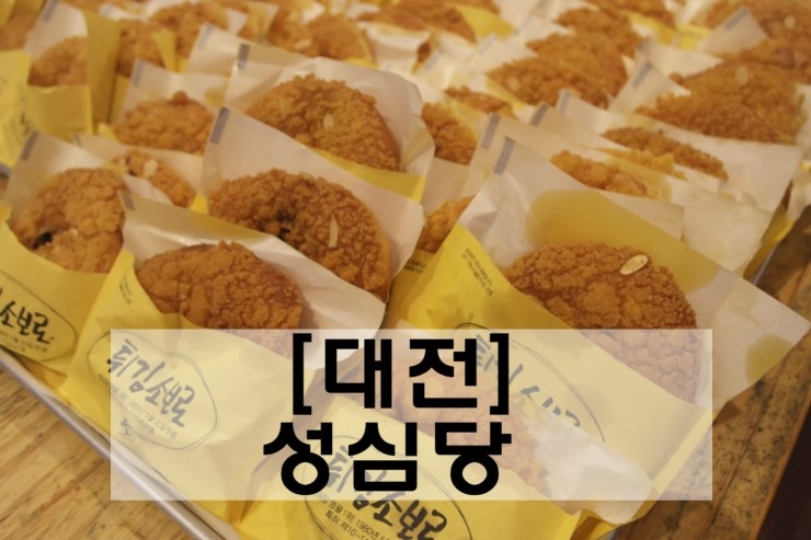[대전/중구 맛집]튀김소보로&부추빵이 유명한 대전의 유명빵집 '성심당(聖心堂)'