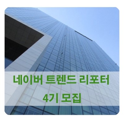  [대외활동 추천]  네이버 트렌드 리포터 4기를 모집합니다 