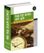  의료기관 회계와 세무실무(2014)(삼일회계법인 삼일인포마인) 할인가 안내