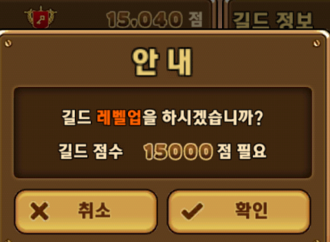 몬스터 길들이기 지배 길드 2렙 몬스터 길들이기 지배 길드 2렙