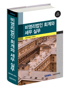  비영리법인 회계와 세무실무(2014)(삼일회계법인)할인가 안내