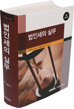  법인세실무(2014) 2015년신고대비(삼일회계법인 삼일인포마인) 할인가 안내