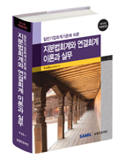  지분법회계와 연결회계이론과실무(삼일회계법인 삼일인포마인)  할인가 안내
