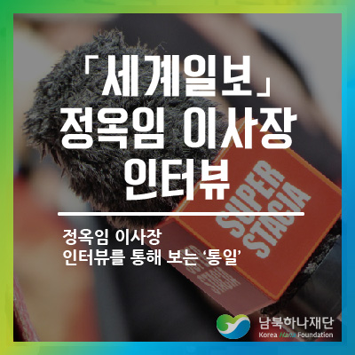 「세계일보」정옥임 남북하나재단 이사장 인터뷰