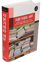 자본거래와 세무(2014)(삼일회계법인 삼일인포마인)할인가 안내