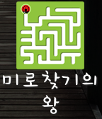 미로찾기의왕 미로찾기의왕