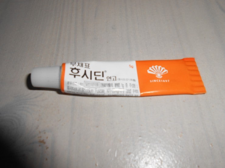 후시딘 연고의 경험 상처효능 화상/상처치료/치질