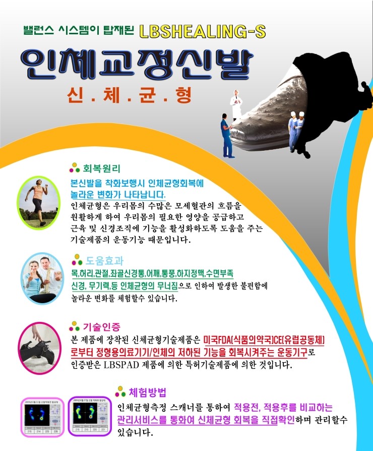 밸런스 시스템이 탑재된 힐링슈즈 LBS HEALING-S 인체교정신발 신체균형 회복