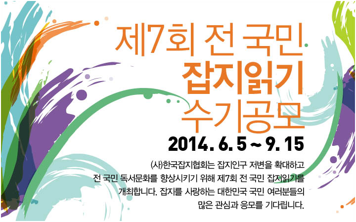  제 7회 전 국민 잡지 읽기 공모