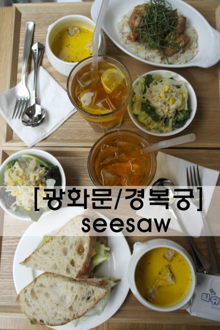  [광화문/경복궁 맛집]깔끔하고 정갈한 음식이 나오는 'seesaw(시소)'