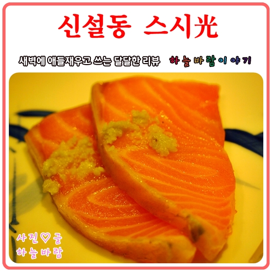 신설동역 맛집 :: 신설동초밥은 스시광에서 해결