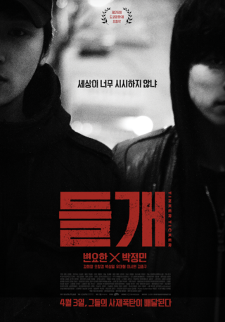  들개 (Tinker Ticker, 2013) 시나리오