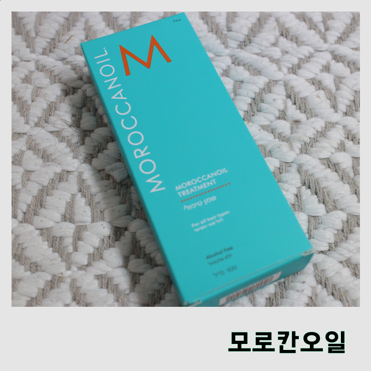  [헤어제품] 손상케어 끝판왕 "모로칸오일"  :: 모로칸오일 정품구별법 :: 손상헤어제품