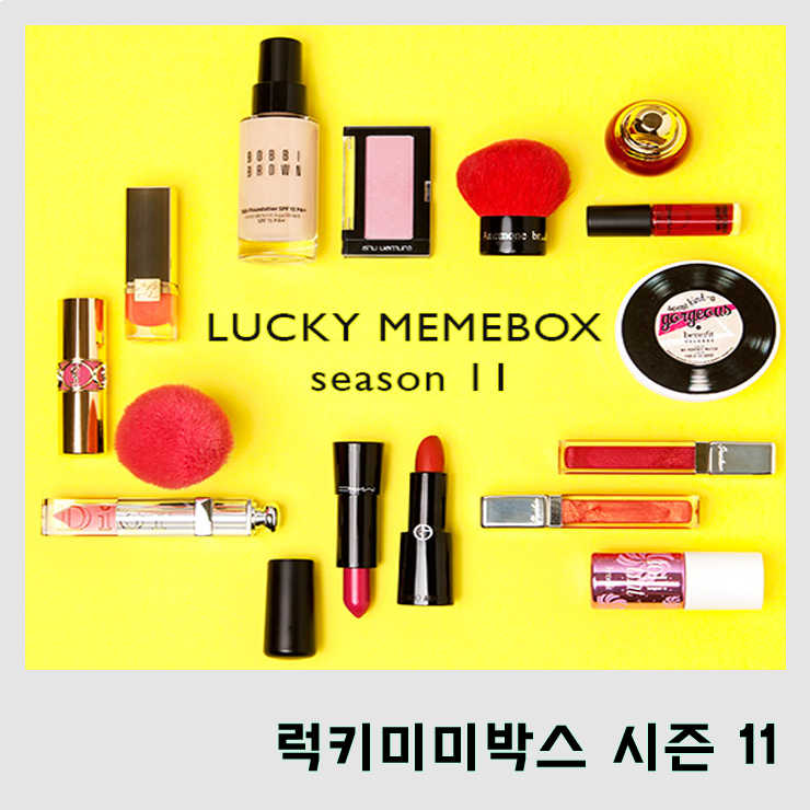  [미미박스] 럭키미미박스 시즌 11 후기