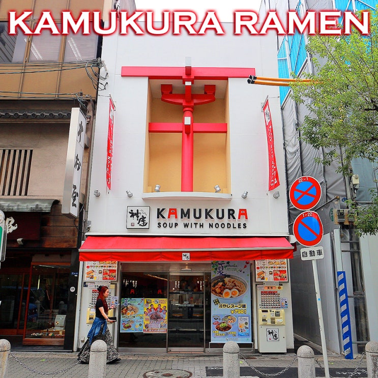 KAMUKURA SOUP WITH NOODLES 오사카 대표 라멘전문점 카무쿠라 신사이바시점 : 오사카맛집