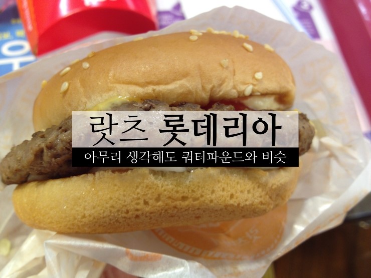  롯데리아 랏츠버거  새롭지만 익숙한 맛