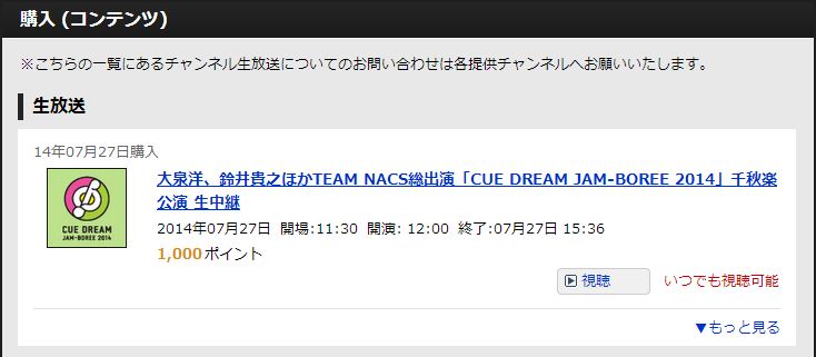  CUE DREAM JAM-BOREE 2014 센슈락 니코나마 넷티켓 구입인증