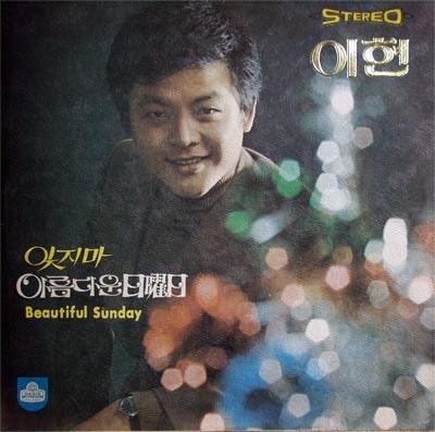 이현 - 잘 있어요