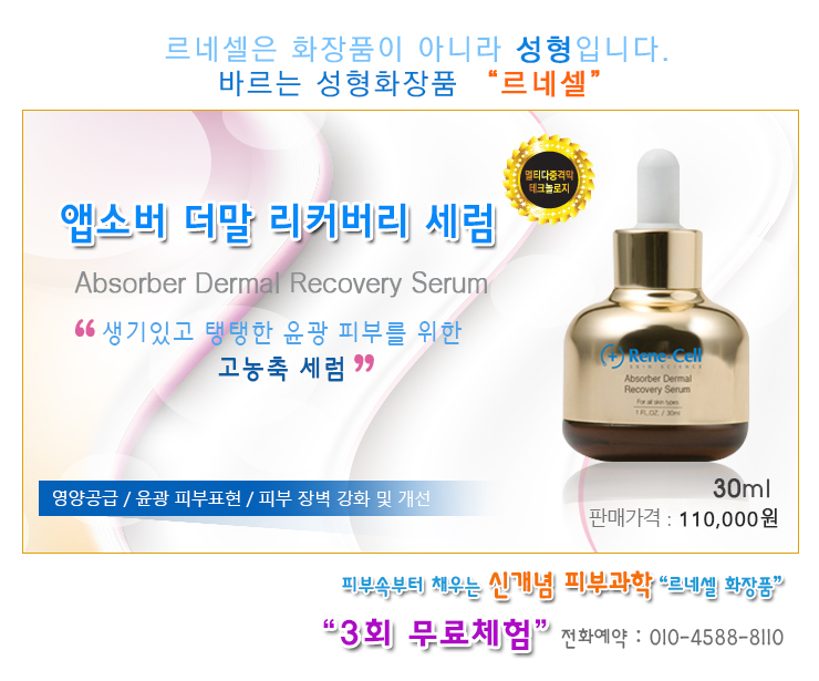 [르네셀화장품] 앱소버 더말 리커버리 세럼, 바르는 "동안피부" 화장품 