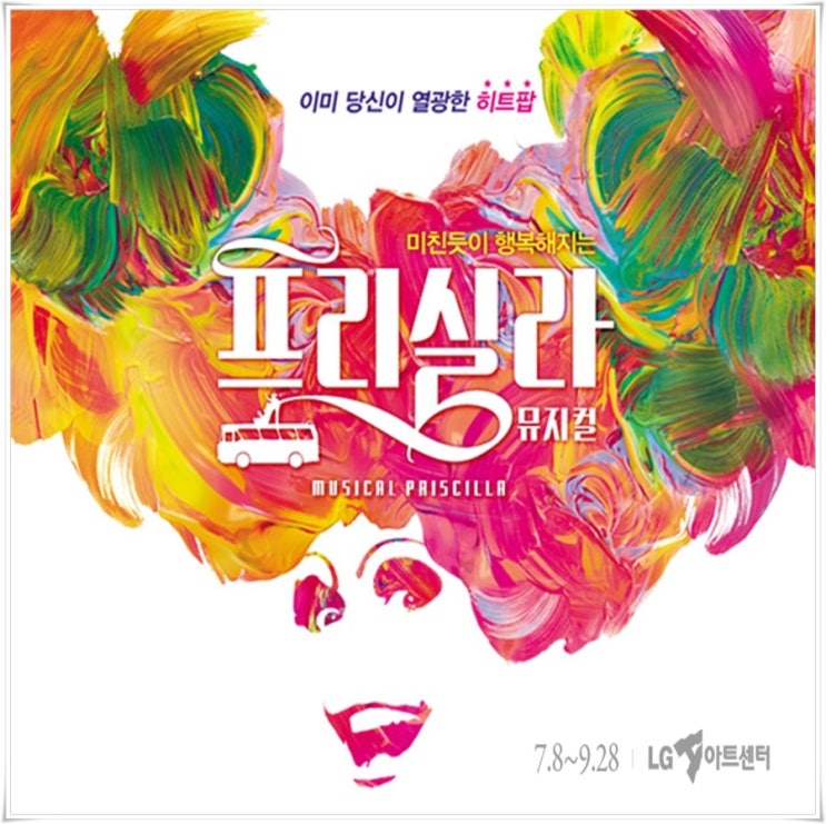 <b>뮤지컬 프리실라</b>