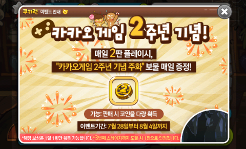 쿠키런 카카오 게임2주년 기념 이벤트 쿠키런 카카오 게임2주년 기념 이벤트